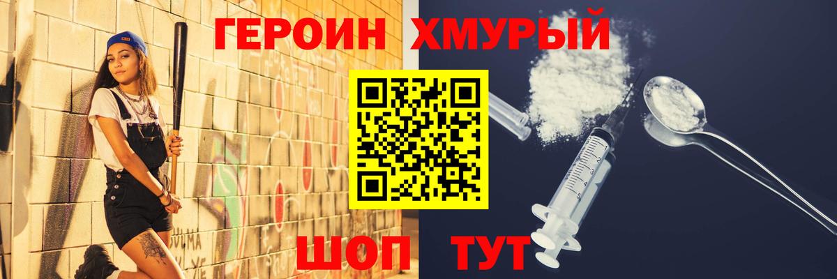 ГЕРОИН хмурый Красноярск